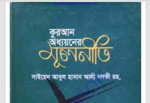 কুরআন অধ্যয়নের মূলনীতি pdf বই ডাউনলোড কুরআন অধ্যয়নের মূলনীতি pdf বই ডাউনলোড
