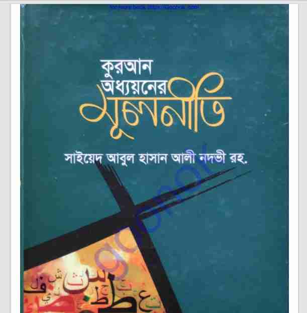 কুরআন অধ্যয়নের মূলনীতি pdf বই ডাউনলোড