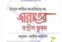 জান্নাতের স্বপ্নীল ভুবন pdf বই ডাউনলোড জান্নাতের স্বপ্নীল ভুবন pdf বই ডাউনলোড