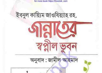 জান্নাতের স্বপ্নীল ভুবন pdf বই ডাউনলোড জান্নাতের স্বপ্নীল ভুবন pdf বই ডাউনলোড