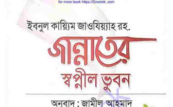 জান্নাতের স্বপ্নীল ভুবন pdf বই ডাউনলোড জান্নাতের স্বপ্নীল ভুবন pdf বই ডাউনলোড