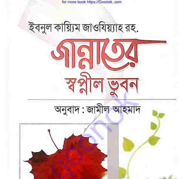 জান্নাতের স্বপ্নীল ভুবন pdf বই ডাউনলোড