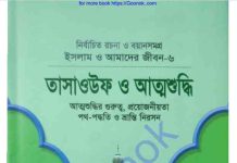 তাসাওউফ ও আত্মশুদ্ধি pdf বই ডাউনলোড তাসাওউফ ও আত্মশুদ্ধি pdf বই ডাউনলোড