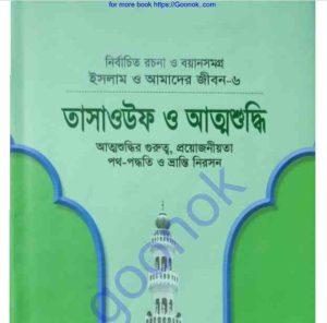তাসাওউফ ও আত্মশুদ্ধি pdf বই ডাউনলোড 