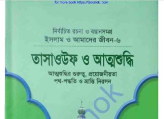 তাসাওউফ ও আত্মশুদ্ধি pdf বই ডাউনলোড তাসাওউফ ও আত্মশুদ্ধি pdf বই ডাউনলোড