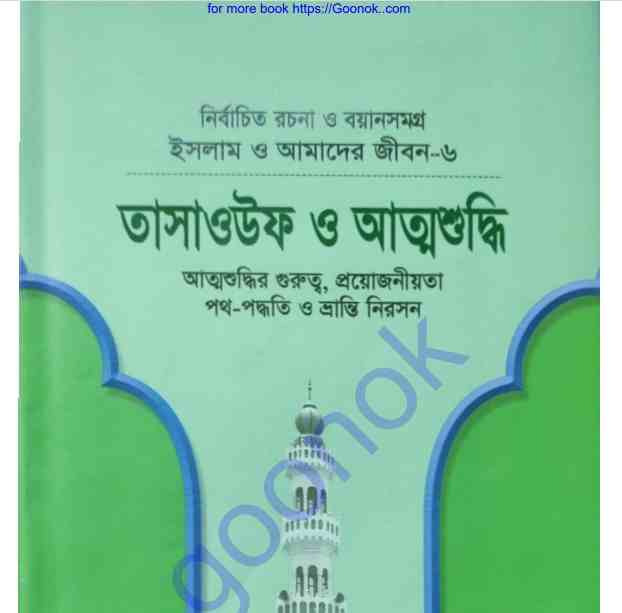 তাসাওউফ ও আত্মশুদ্ধি pdf বই ডাউনলোড