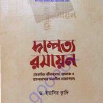 দাম্পত্য রসায়ন pdf বই ডাউনলোড