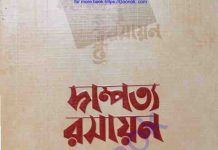 দাম্পত্য রসায়ন pdf বই ডাউনলোড দাম্পত্য রসায়ন pdf বই ডাউনলোড