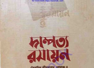 দাম্পত্য রসায়ন pdf বই ডাউনলোড দাম্পত্য রসায়ন pdf বই ডাউনলোড