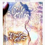 ধুলো কালি pdf বই ডাউনলোড