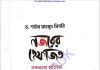 নজরের হেফাজত সফলতার হাতিয়ার pdf বই ডাউনলোড নজরের হেফাজত সফলতার হাতিয়ার pdf বই ডাউনলোড