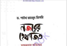 নজরের হেফাজত সফলতার হাতিয়ার pdf বই ডাউনলোড নজরের হেফাজত সফলতার হাতিয়ার pdf বই ডাউনলোড