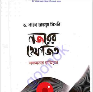 নজরের হেফাজত সফলতার হাতিয়ার pdf বই ডাউনলোড