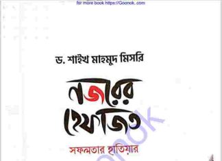 নজরের হেফাজত সফলতার হাতিয়ার pdf বই ডাউনলোড নজরের হেফাজত সফলতার হাতিয়ার pdf বই ডাউনলোড