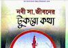 নবী সাঃ জীবনের টুকরো কথা pdf বই ডাউনলোড নবী সাঃ জীবনের টুকরো কথা pdf বই ডাউনলোড