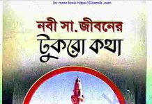 নবী সাঃ জীবনের টুকরো কথা pdf বই ডাউনলোড নবী সাঃ জীবনের টুকরো কথা pdf বই ডাউনলোড