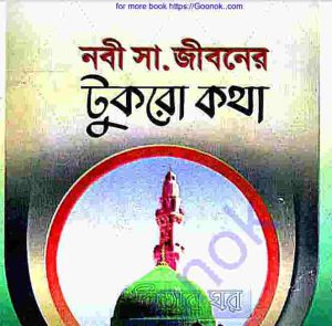 নবী সাঃ জীবনের টুকরো কথা pdf বই ডাউনলোড 