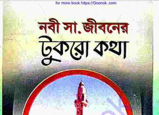 নবী সাঃ জীবনের টুকরো কথা pdf বই ডাউনলোড নবী সাঃ জীবনের টুকরো কথা pdf বই ডাউনলোড