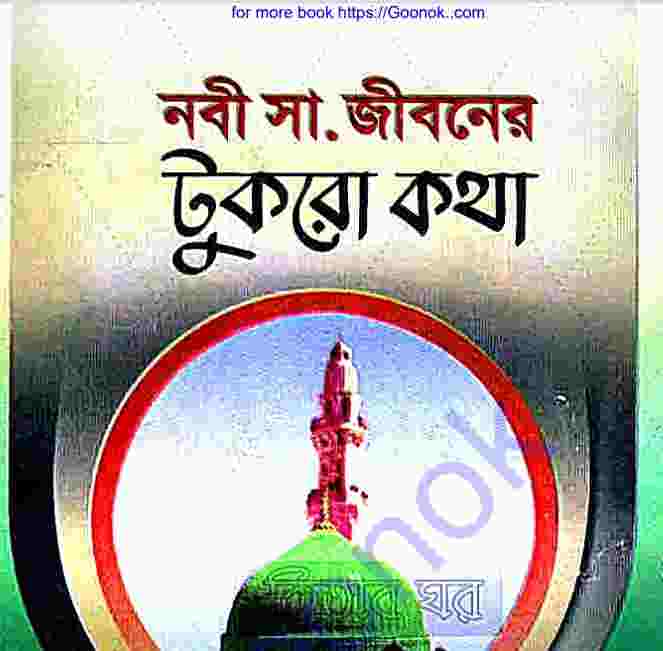 নবী সাঃ জীবনের টুকরো কথা pdf বই ডাউনলোড