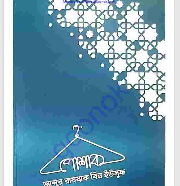 পোষাক pdf বই ডাউনলোড