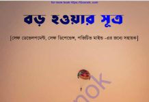 বড় হওয়ার সুত্র pdf বই ডাউনলোড বড় হওয়ার সুত্র pdf বই ডাউনলোড