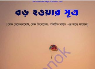 বড় হওয়ার সুত্র pdf বই ডাউনলোড বড় হওয়ার সুত্র pdf বই ডাউনলোড
