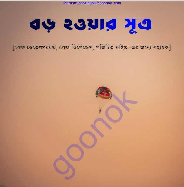 বড় হওয়ার সুত্র pdf বই ডাউনলোড