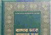বান্দার ডাকে আল্লাহর সাড়া pdf বই ডাউনলোড বান্দার ডাকে আল্লাহর সাড়া pdf বই ডাউনলোড