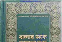 বান্দার ডাকে আল্লাহর সাড়া pdf বই ডাউনলোড বান্দার ডাকে আল্লাহর সাড়া pdf বই ডাউনলোড