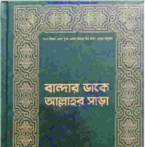 বান্দার ডাকে আল্লাহর সাড়া pdf বই ডাউনলোড 