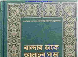 বান্দার ডাকে আল্লাহর সাড়া pdf বই ডাউনলোড বান্দার ডাকে আল্লাহর সাড়া pdf বই ডাউনলোড