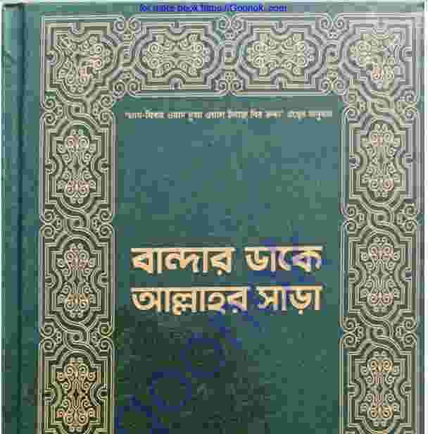 বান্দার ডাকে আল্লাহর সাড়া pdf বই ডাউনলোড