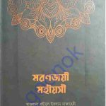 মরণজয়ী মহীয়সী pdf বই ডাউনলোড