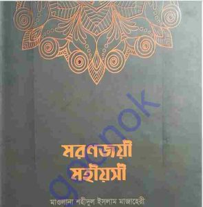 মরণজয়ী মহীয়সী pdf বই ডাউনলোড 