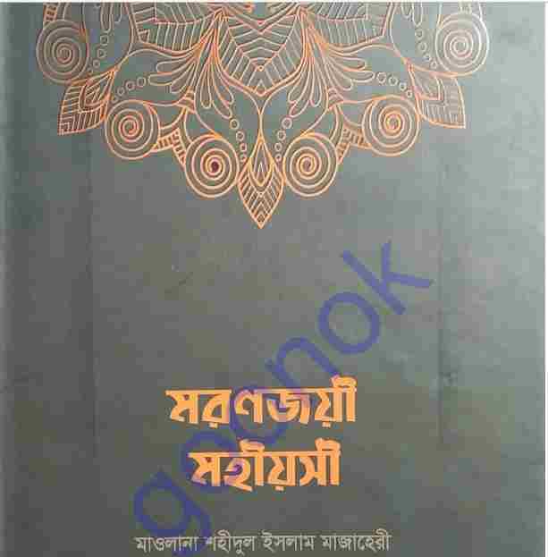 মরণজয়ী মহীয়সী pdf বই ডাউনলোড