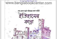 ইতিহাসের শেষ কান্না pdf বই ডাউনলোড ইতিহাসের শেষ কান্না pdf বই ডাউনলোড