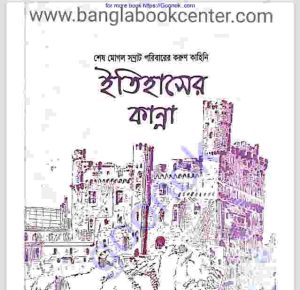  ইতিহাসের শেষ কান্না pdf বই ডাউনলোড 