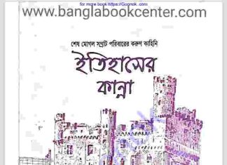 ইতিহাসের শেষ কান্না pdf বই ডাউনলোড ইতিহাসের শেষ কান্না pdf বই ডাউনলোড