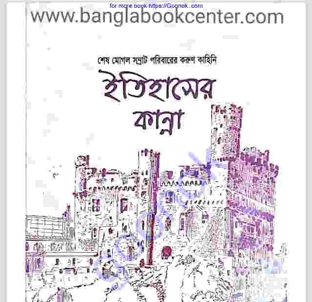 ইতিহাসের শেষ কান্না pdf বই ডাউনলোড