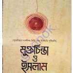 মুক্তচিন্তা ও ইসলাম pdf বই ডাউনলোড