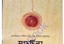 মুক্তচিন্তা ও ইসলাম pdf বই ডাউনলোড মুক্তচিন্তা ও ইসলাম pdf বই ডাউনলোড