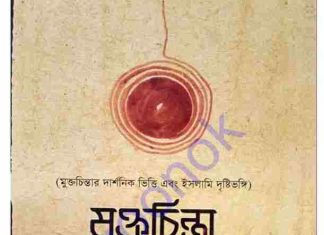 মুক্তচিন্তা ও ইসলাম pdf বই ডাউনলোড মুক্তচিন্তা ও ইসলাম pdf বই ডাউনলোড