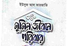 মুমিন জীবনে পরিবার pdf বই ডাউনলোড মুমিন জীবনে পরিবার pdf বই ডাউনলোড