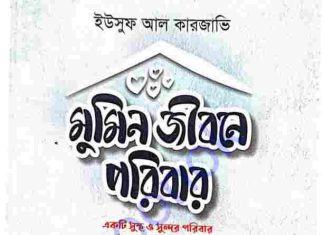মুমিন জীবনে পরিবার pdf বই ডাউনলোড মুমিন জীবনে পরিবার pdf বই ডাউনলোড