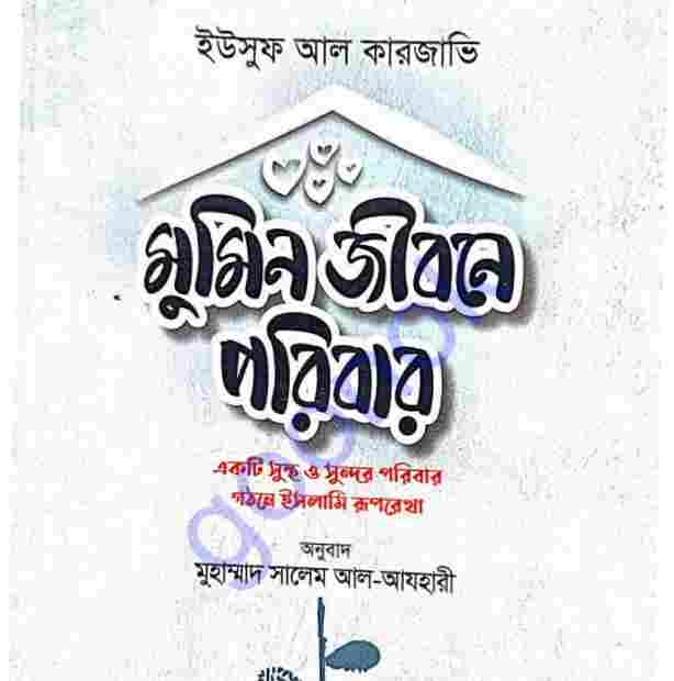 মুমিন জীবনে পরিবার pdf বই ডাউনলোড
