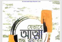 যেভাবে আত্মা শুদ্ধ করবেন pdf বই ডাউনলোড যেভাবে আত্মা শুদ্ধ করবেন