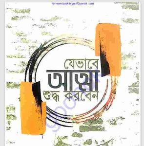 যেভাবে আত্মা শুদ্ধ করবেন 