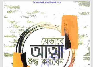 যেভাবে আত্মা শুদ্ধ করবেন pdf বই ডাউনলোড যেভাবে আত্মা শুদ্ধ করবেন