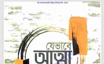 যেভাবে আত্মা শুদ্ধ করবেন pdf বই ডাউনলোড যেভাবে আত্মা শুদ্ধ করবেন