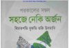 সহজে নেকি অর্জন pdf বই ডাউনলোড সহজে নেকি অর্জন pdf বই ডাউনলোড